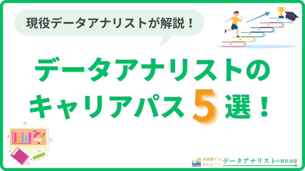 データアナリストのキャリアパス5選！概要や注意点を現役データアナリストが解説