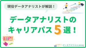 データアナリストのキャリアパス5選！概要や注意点を現役データアナリストが解説