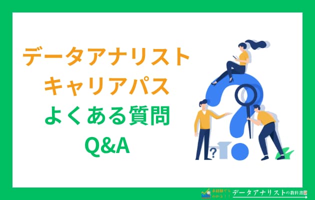 データアナリストのキャリアパス5選！概要や注意点を現役データアナリストが解説