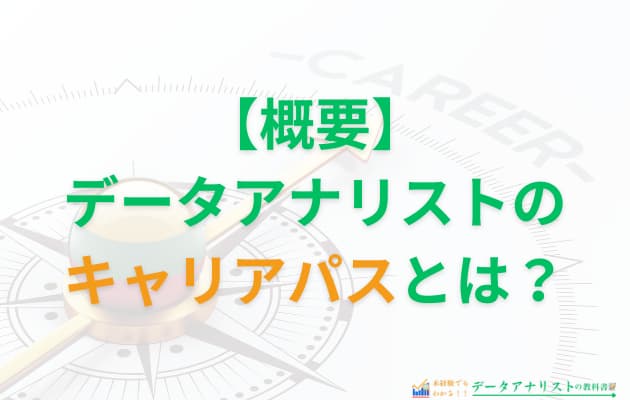 データアナリストのキャリアパス5選！概要や注意点を現役データアナリストが解説