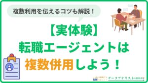 転職エージェントは併用しよう！複数利用を伝えるコツや併用するメリットを徹底解説