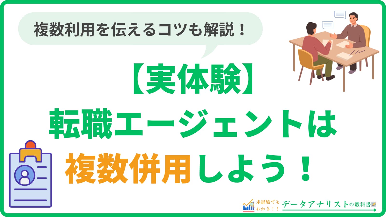 転職エージェントは併用しよう！複数利用を伝えるコツや併用するメリットを徹底解説