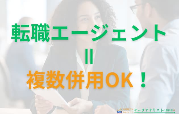 転職エージェントは併用しよう！複数利用を伝えるコツや併用するメリットを徹底解説