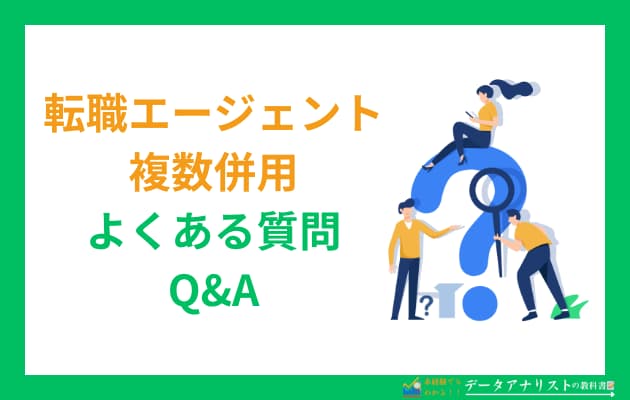 転職エージェントは併用しよう！複数利用を伝えるコツや併用するメリットを徹底解説