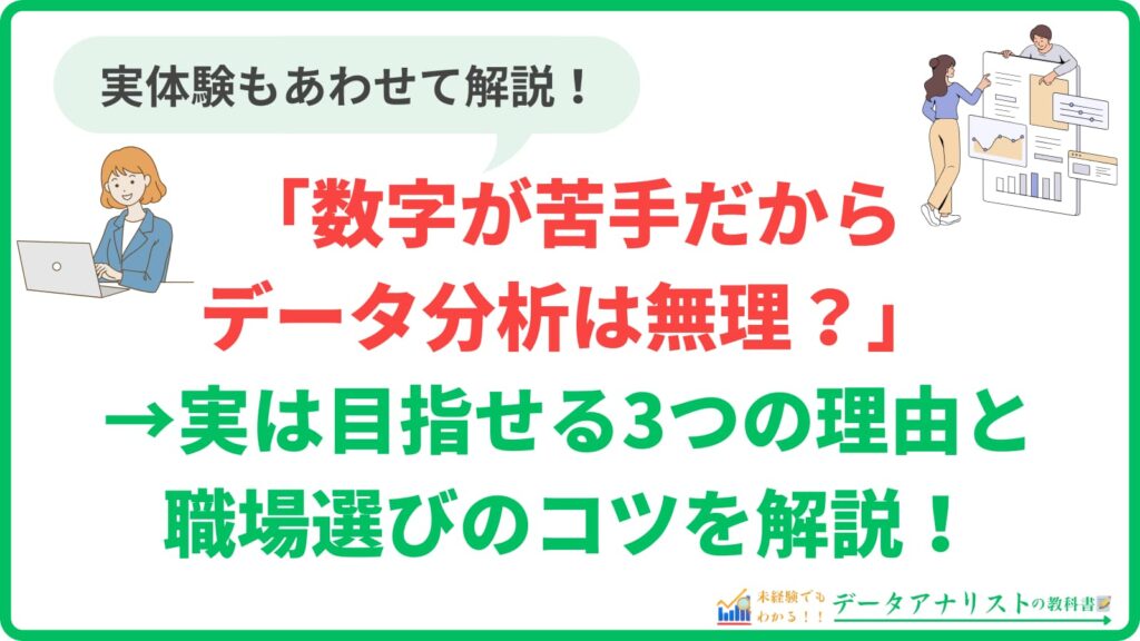 「数字が苦手だからデータ分析は無理？」→実は目指せる3つの理由と職場選びのコツを解説