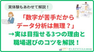 「数字が苦手だからデータ分析は無理？」→実は目指せる3つの理由と職場選びのコツを解説