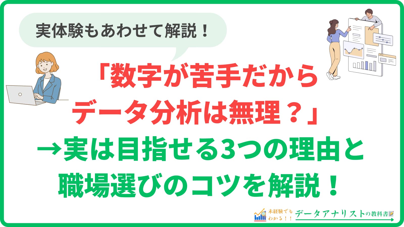 「数字が苦手だからデータ分析は無理？」→実は目指せる3つの理由と職場選びのコツを解説