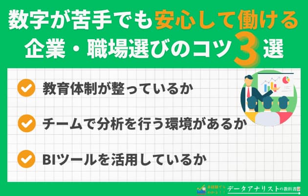 「数字が苦手だからデータ分析は無理？」→実は目指せる3つの理由と職場選びのコツを解説