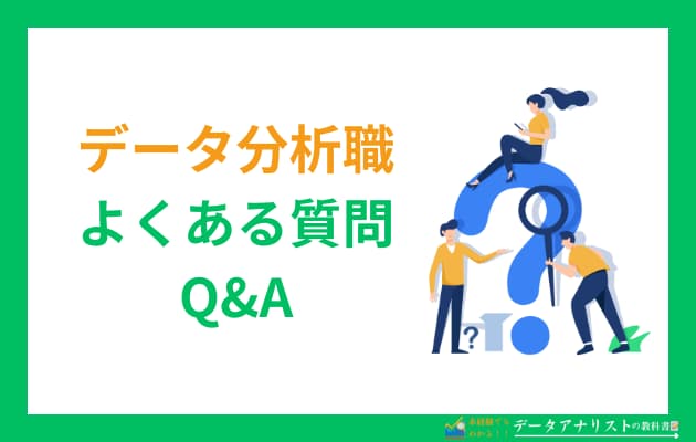「数字が苦手だからデータ分析は無理？」→実は目指せる3つの理由と職場選びのコツを解説