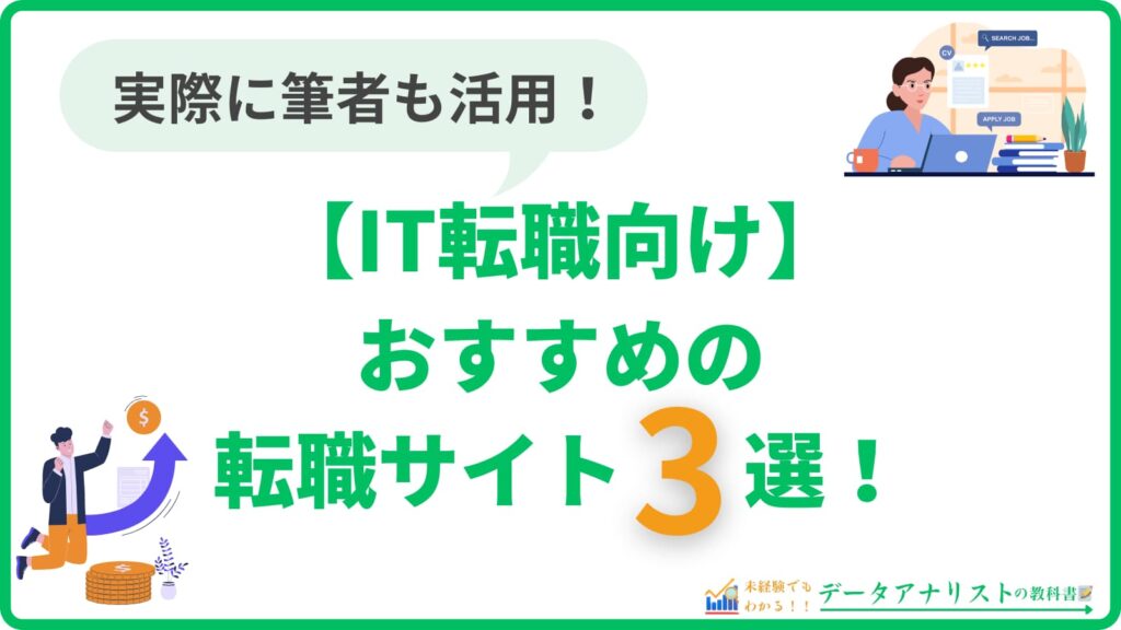 【IT転職向け】おすすめの転職サイト3選！＜年収アップとリモートワークを実現＞