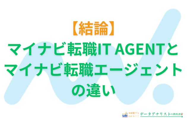 マイナビ転職IT AGENTとマイナビ転職エージェントの違いを徹底比較！選び方のポイントも解説