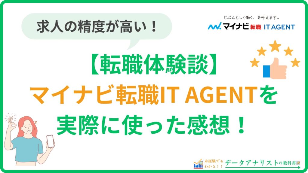【マイナビ転職IT AGENT】20代筆者の転職体験談と評判・口コミを徹底解説！
