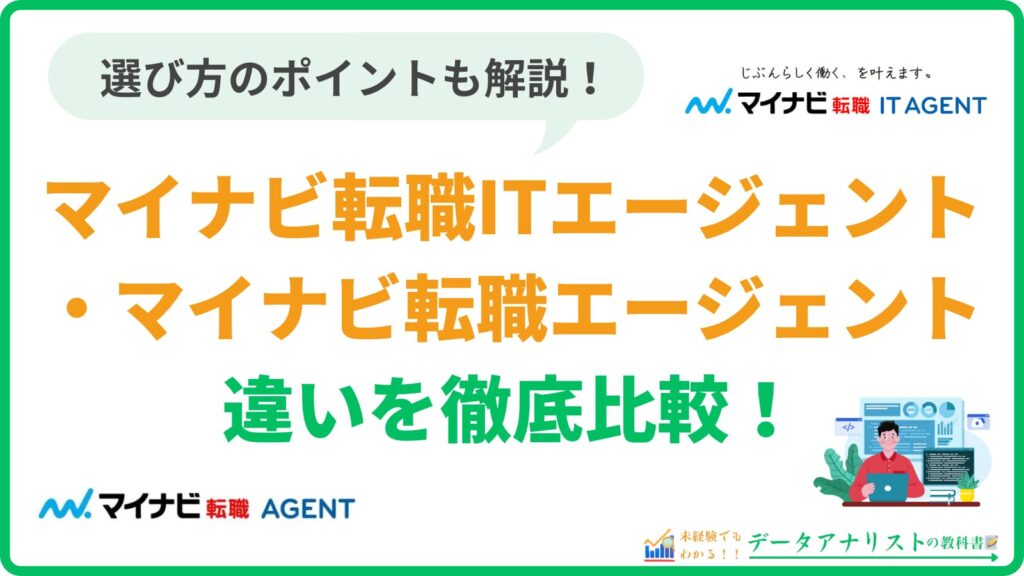 マイナビ転職IT AGENTとマイナビ転職 AGENTの違いを徹底比較！選び方のポイントも解説
