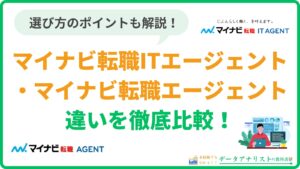 マイナビ転職IT AGENTとマイナビ転職 AGENTの違いを徹底比較！選び方のポイントも解説