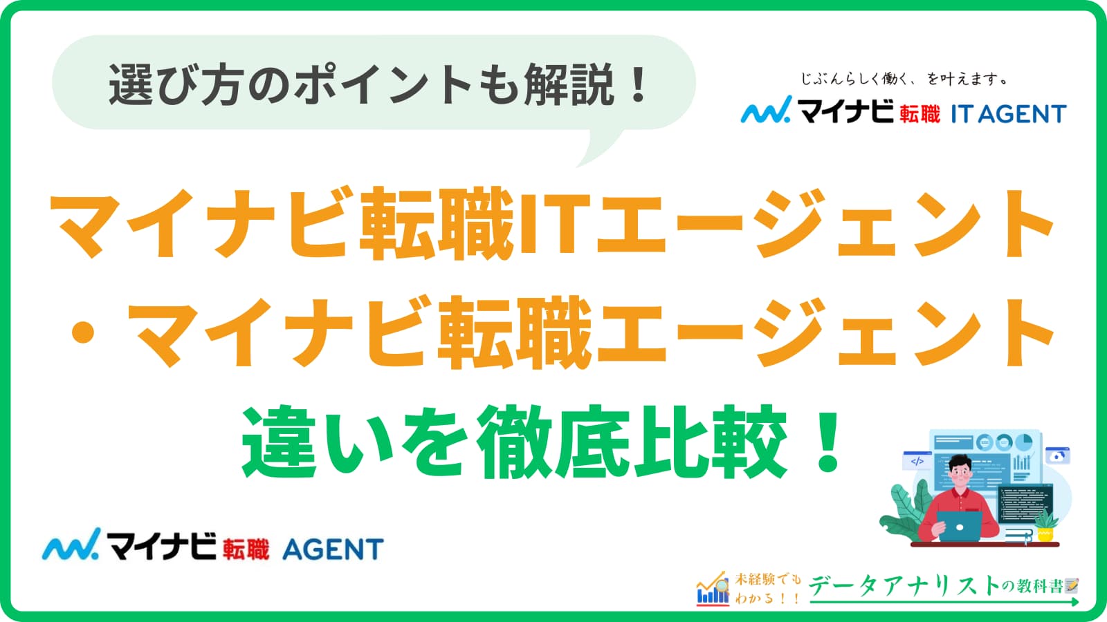 マイナビ転職IT AGENTとマイナビ転職 AGENTの違いを徹底比較！選び方のポイントも解説