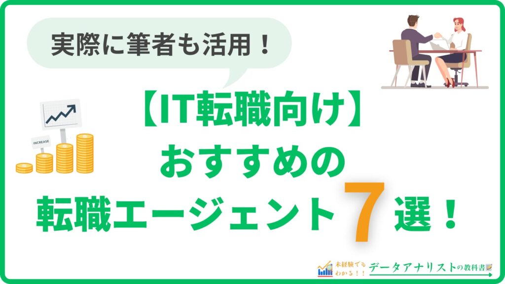 【IT転職向け】おすすめの転職エージェント7選！＜年収アップとリモートワークを実現＞