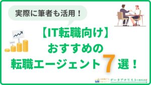 【IT転職向け】おすすめの転職エージェント7選！＜年収アップとリモートワークを実現＞