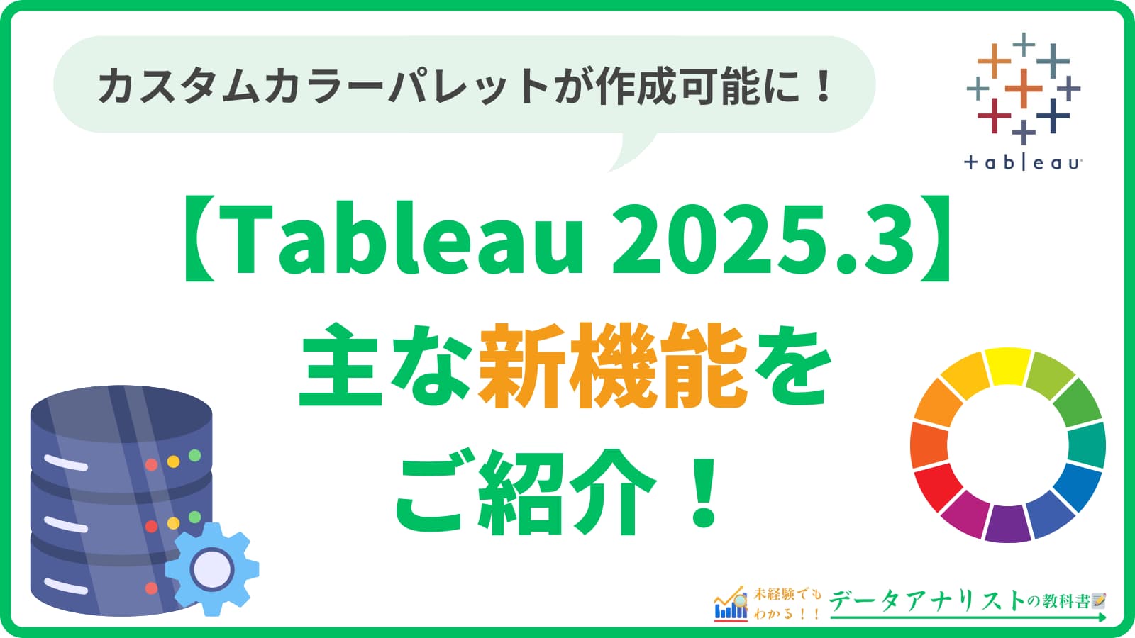 【Tableau 2025.3】主な新機能をご紹介！＜カスタムカラーパレット、カスタムドメインetc…＞