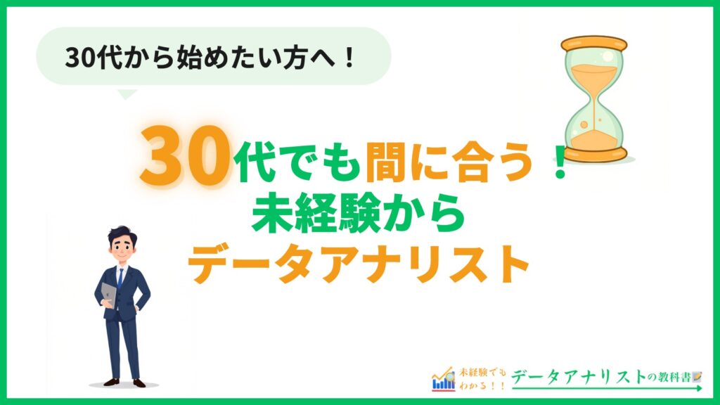 30代未経験からデータアナリストになる方法
