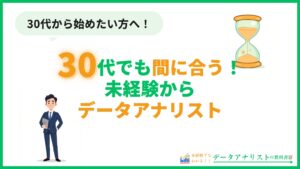 30代未経験からデータアナリストになる方法