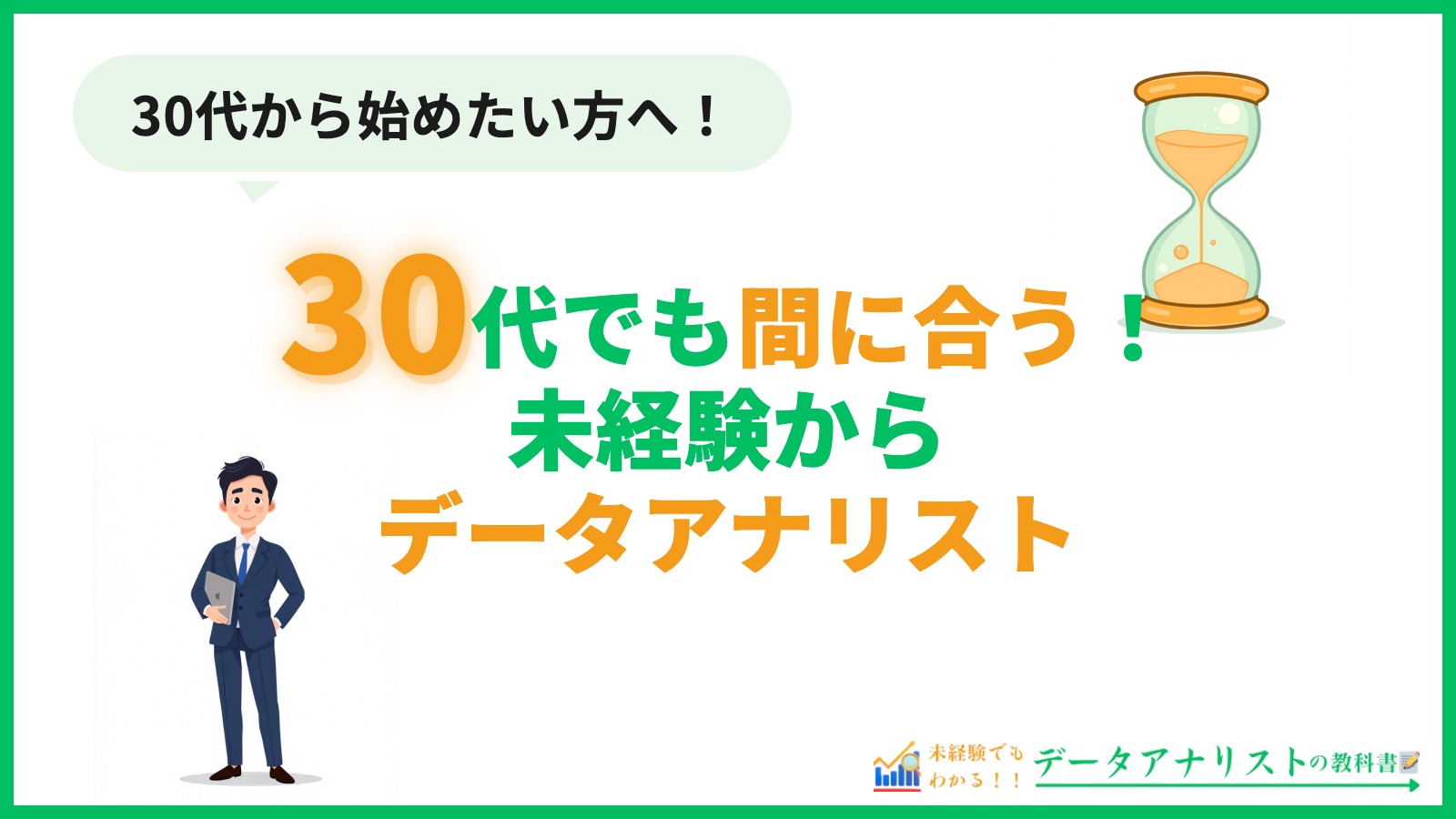 30代未経験からデータアナリストになる方法