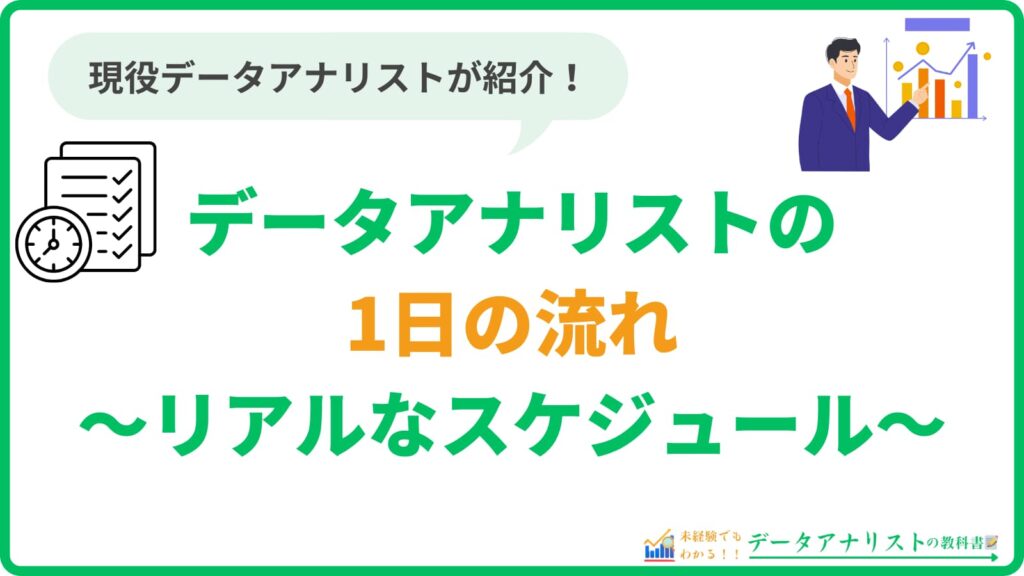 データアナリストの1日の流れ｜現役アナリストのリアルなスケジュール