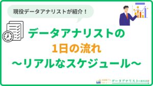 データアナリストの1日の流れ｜現役アナリストのリアルなスケジュール