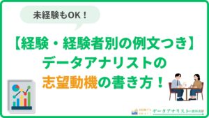 データアナリストの志望動機の書き方｜未経験・経験者別の例文つき