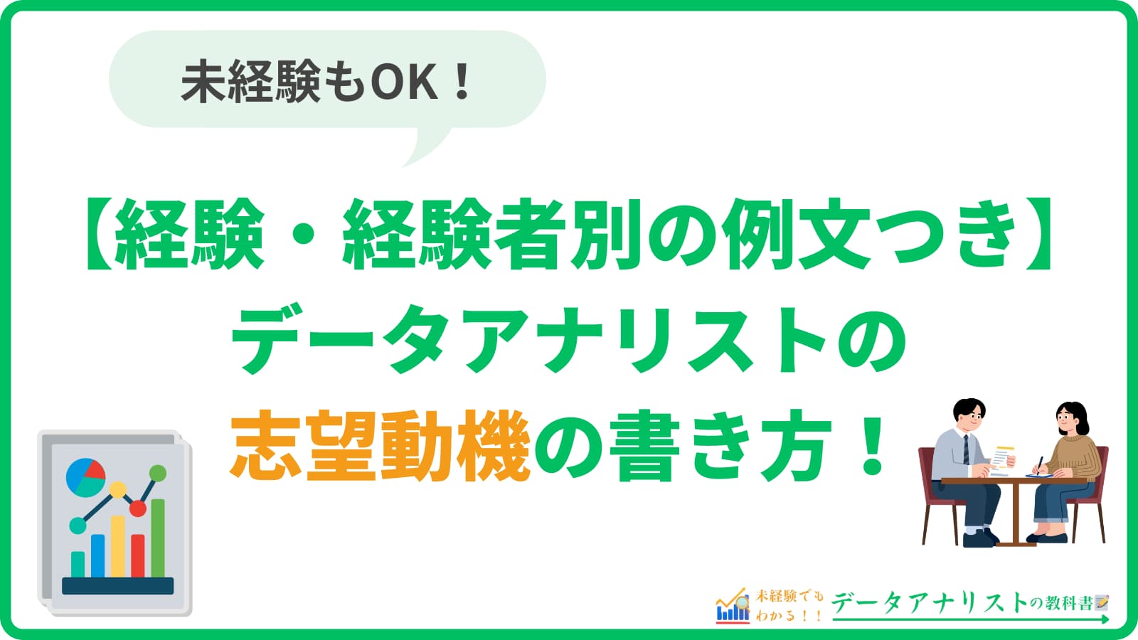 データアナリストの志望動機の書き方｜未経験・経験者別の例文つき