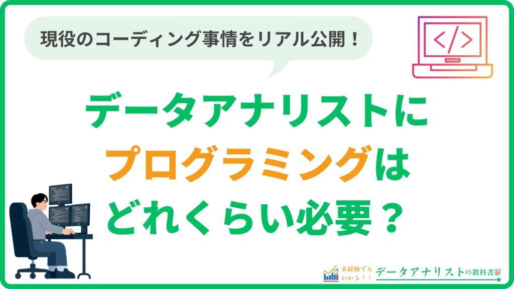 データアナリストにプログラミングはどれくらい必要？｜現役のコーディング事情をリアル公開