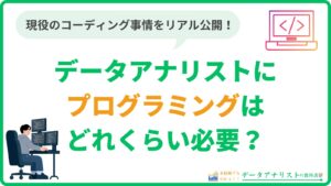 データアナリストにプログラミングはどれくらい必要？｜現役のコーディング事情をリアル公開