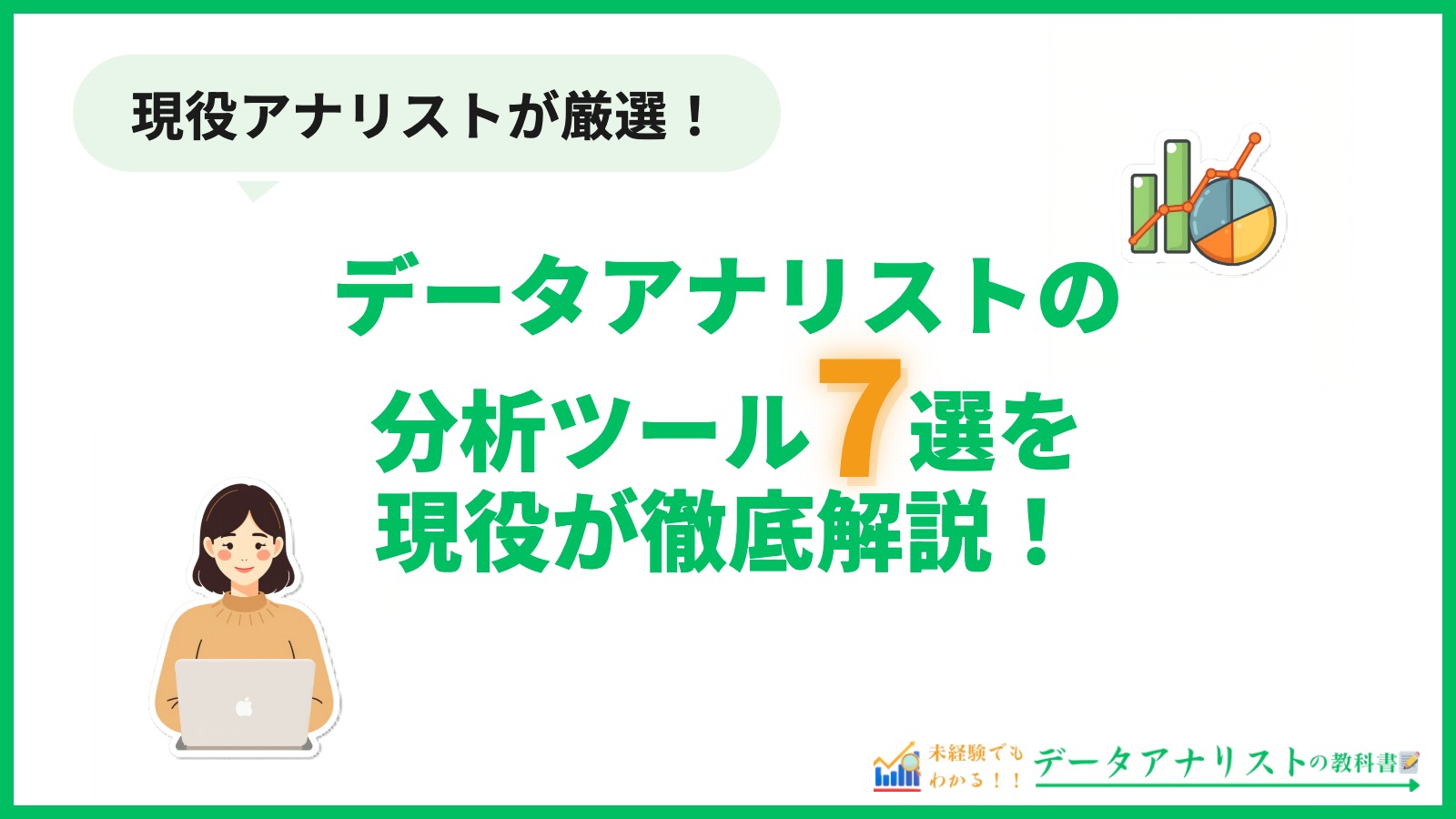 データアナリストが使う分析ツール7選