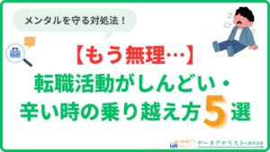 【もう無理…】転職活動がしんどい・辛い時の乗り越え方5選｜メンタルを守る対処法