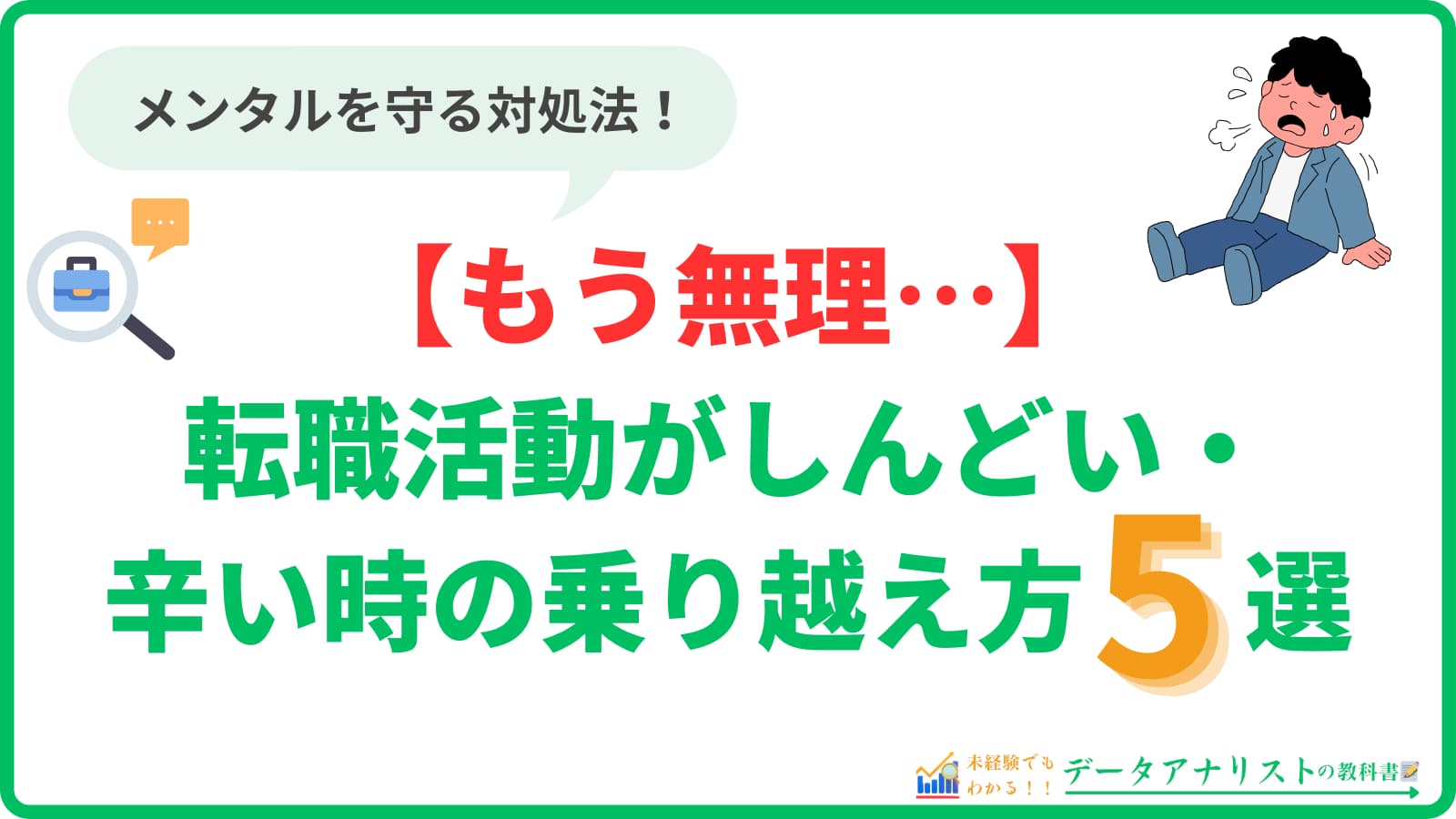 【もう無理…】転職活動がしんどい・辛い時の乗り越え方5選｜メンタルを守る対処法
