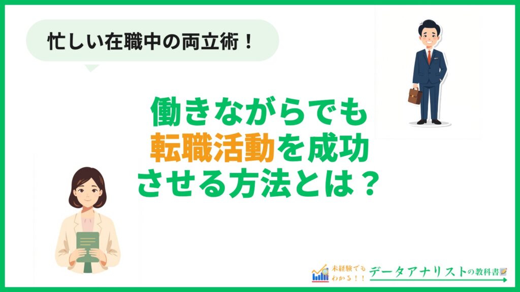働きながらでも転職活動を成功させる方法とは？
