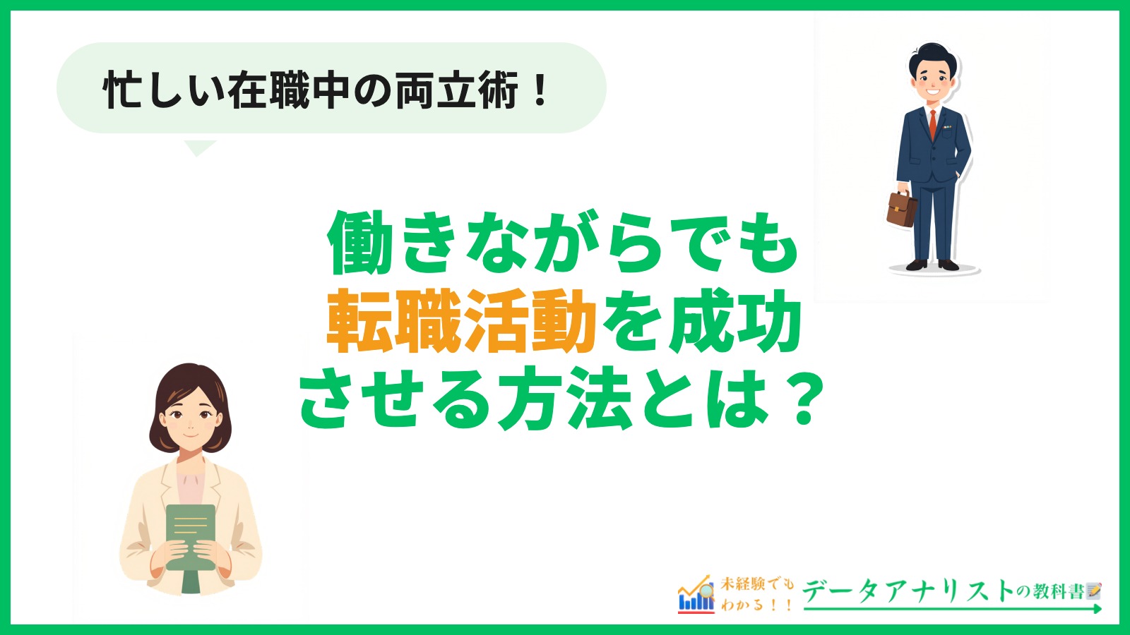 働きながらでも転職活動を成功させる方法とは？
